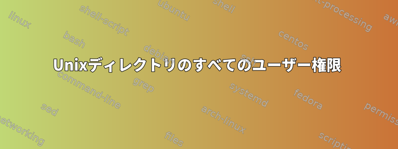 Unixディレクトリのすべてのユーザー権限