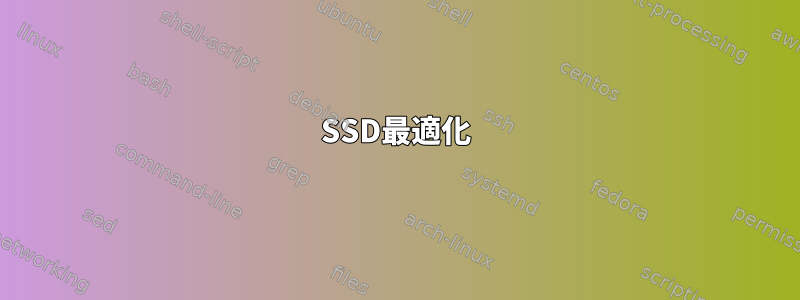 SSD最適化