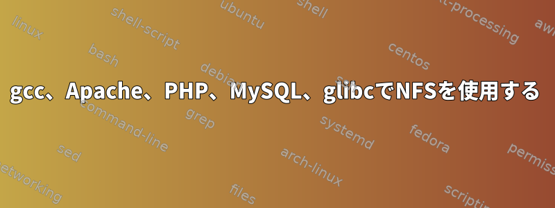 gcc、Apache、PHP、MySQL、glibcでNFSを使用する