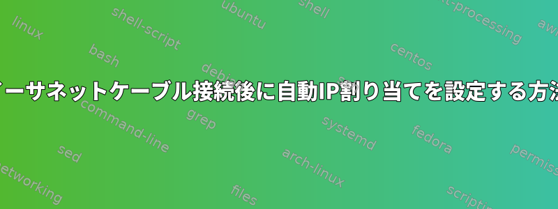 イーサネットケーブル接続後に自動IP割り当てを設定する方法