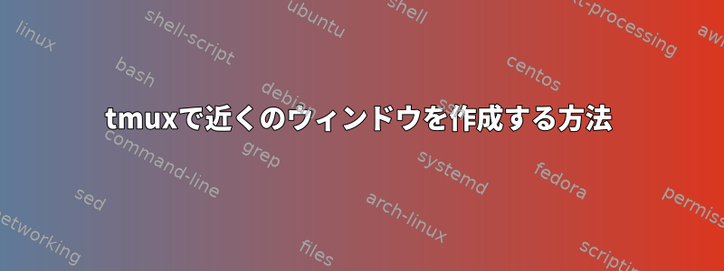 tmuxで近くのウィンドウを作成する方法