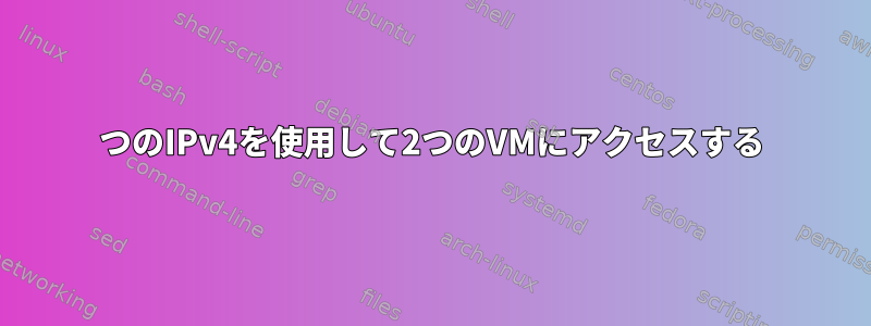 1つのIPv4を使用して2つのVMにアクセスする