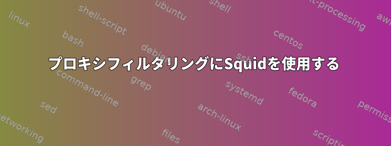 プロキシフィルタリングにSquidを使用する