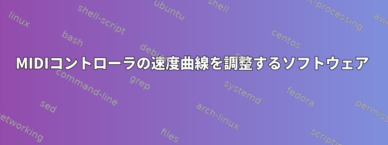 MIDIコントローラの速度曲線を調整するソフトウェア