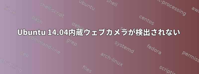 Ubuntu 14.04内蔵ウェブカメラが検出されない