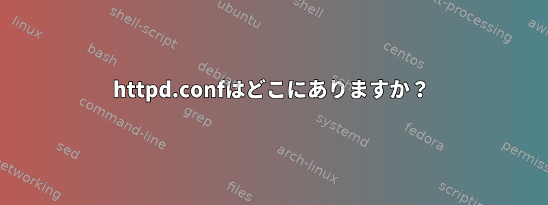 httpd.confはどこにありますか？