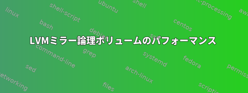 LVMミラー論理ボリュームのパフォーマンス