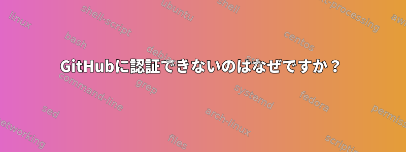 GitHubに認証できないのはなぜですか？