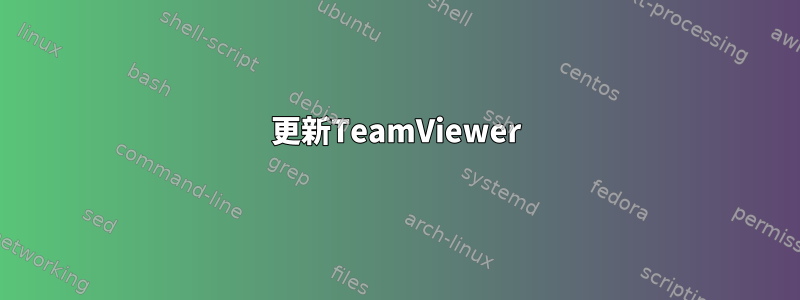 更新TeamViewer