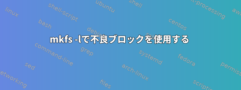 mkfs -lで不良ブロックを使用する