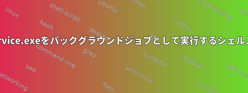 mono_service.exeをバックグラウンドジョブとして実行するシェルスクリプト