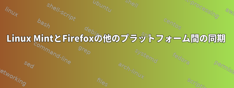 Linux MintとFirefoxの他のプラットフォーム間の同期