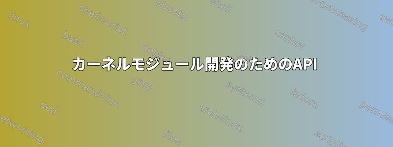 カーネルモジュール開発のためのAPI