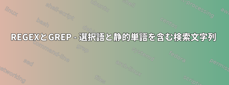 REGEXとGREP - 選択語と静的単語を含む検索文字列