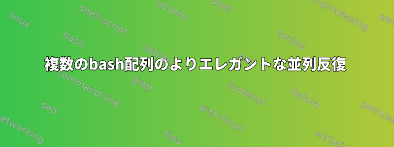 複数のbash配列のよりエレガントな並列反復