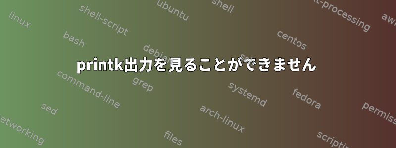 printk出力を見ることができません