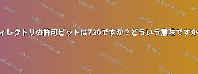 ディレクトリの許可ビットは730ですか？どういう意味ですか？