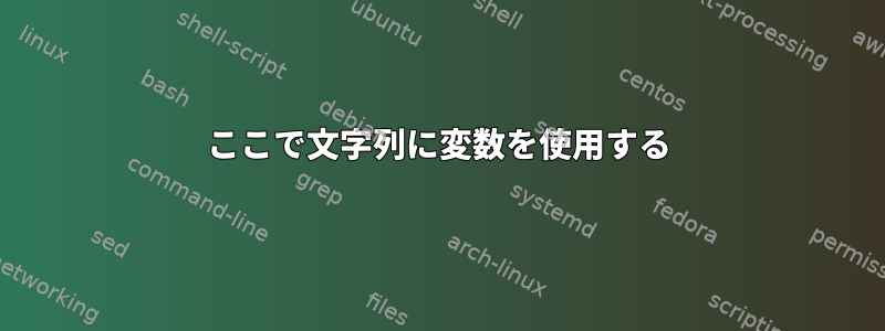 ここで文字列に変数を使用する