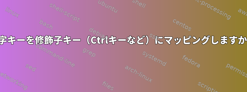 文字キーを修飾子キー（Ctrlキーなど）にマッピングしますか？