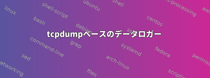 tcpdumpベースのデータロガー