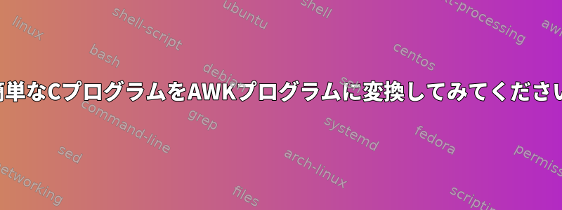 簡単なCプログラムをAWKプログラムに変換してみてください