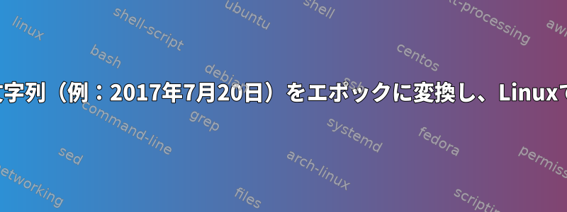 日付文字列（例：2017年7月20日）をエポックに変換し、Linuxで比較