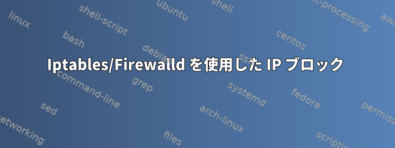 Iptables/Firewalld を使用した IP ブロック