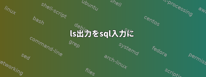 ls出力をsql入力に