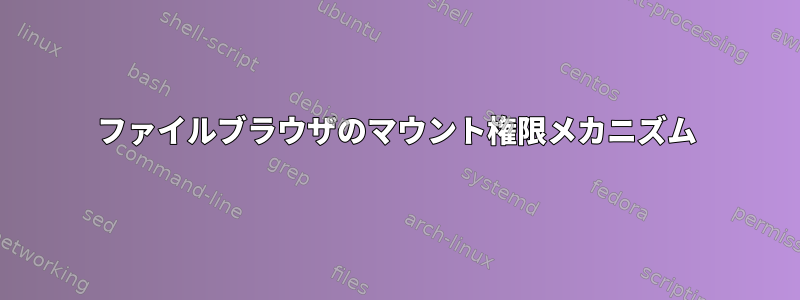 ファイルブラウザのマウント権限メカニズム