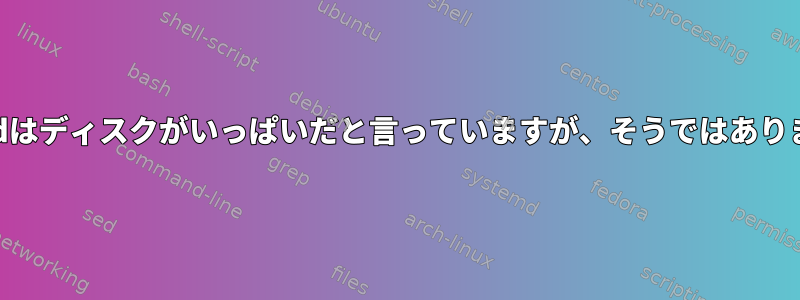 Gpartedはディスクがいっぱいだと言っていますが、そうではありません。