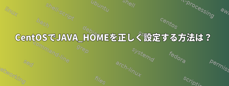 CentOSでJAVA_HOMEを正しく設定する方法は？