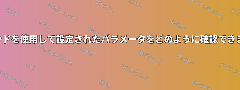 tcコマンドを使用して設定されたパラメータをどのように確認できますか？