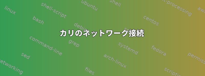 カリのネットワーク接続