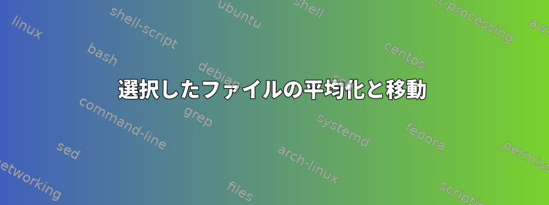 選択したファイルの平均化と移動