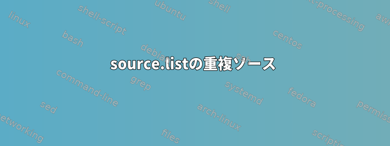 source.listの重複ソース