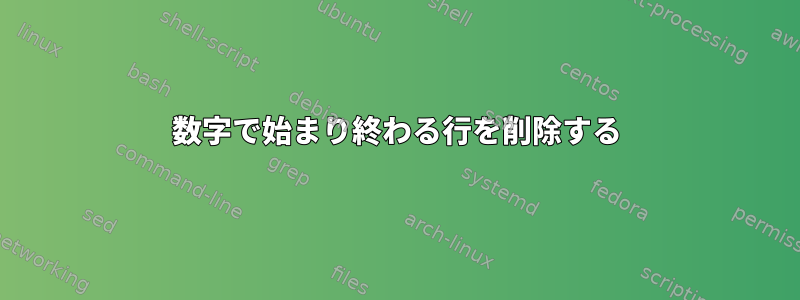 数字で始まり終わる行を削除する