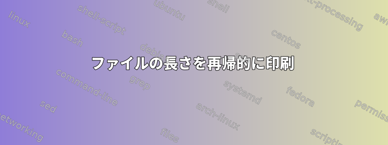 ファイルの長さを再帰的に印刷