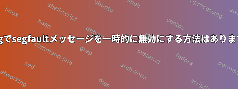 dmesgでsegfaultメッセージを一時的に無効にする方法はありますか？