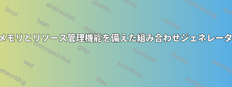 メモリとリソース管理機能を備えた組み合わせジェネレータ