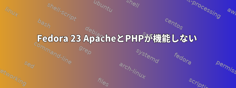 Fedora 23 ApacheとPHPが機能しない