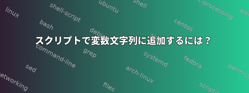 スクリプトで変数文字列に追加するには？