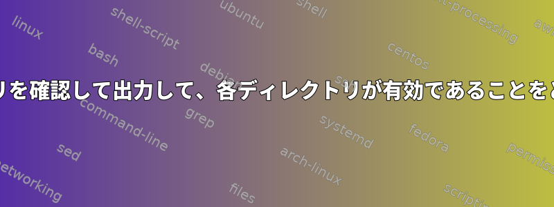 有効な$PATHディレクトリを確認して出力して、各ディレクトリが有効であることをどのように確認しますか？