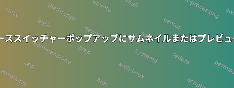 Gnomeワークスペーススイッチャーポップアップにサムネイルまたはプレビューを表示しますか？