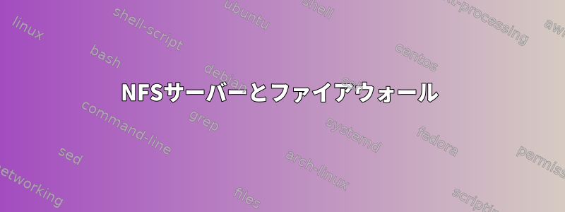 NFSサーバーとファイアウォール