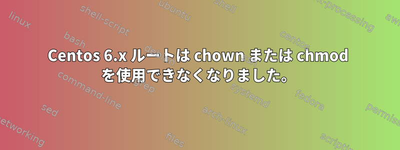 Centos 6.x ルートは chown または chmod を使用できなくなりました。