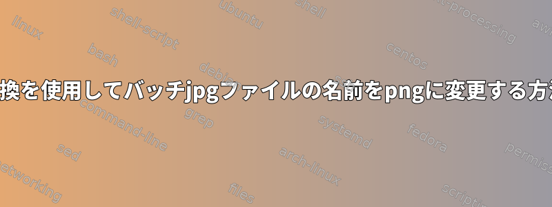 変換を使用してバッチjpgファイルの名前をpngに変更する方法