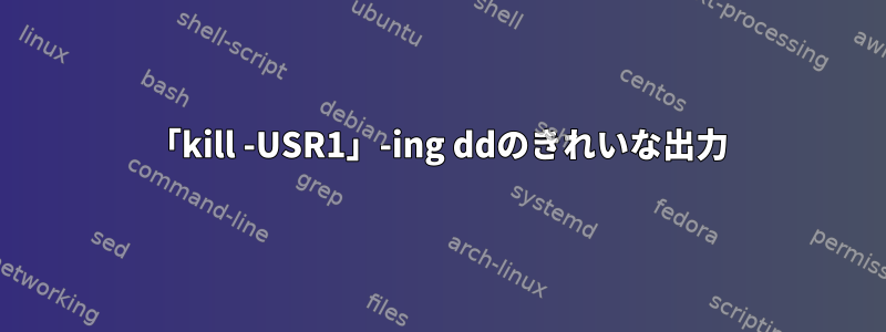 「kill -USR1」-ing ddのきれいな出力