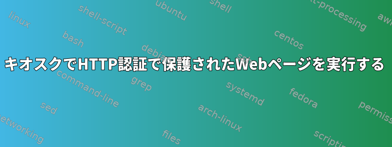 キオスクでHTTP認証で保護されたWebページを実行する