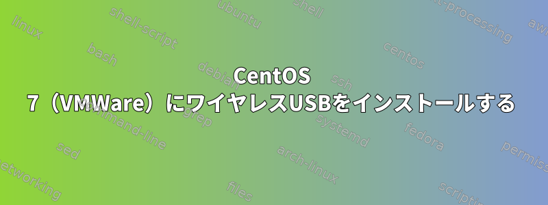 CentOS 7（VMWare）にワイヤレスUSBをインストールする