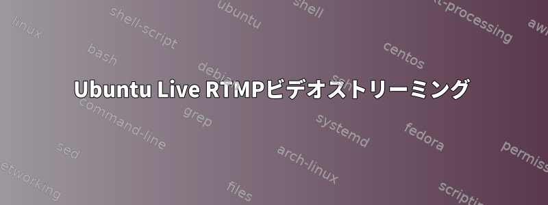 Ubuntu Live RTMPビデオストリーミング